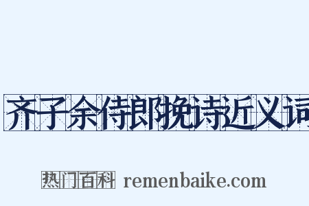 齐子余侍郎挽诗近义词是什么意思的图片